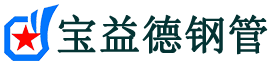 哈尔滨声测管-哈尔滨承台冷却管-源头声测管厂家供应-宝益德钢管